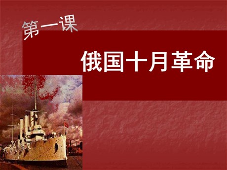 《俄国十月革命》苏联社会主义道路和探索PPT课件2