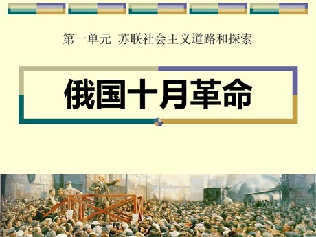 《俄国十月革命》苏联社会主义道路和探索PPT课件3