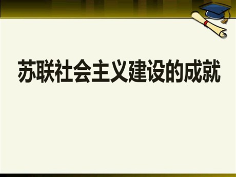 《苏联社会主义建设的成就》苏联社会主义道路和探索PPT课件2