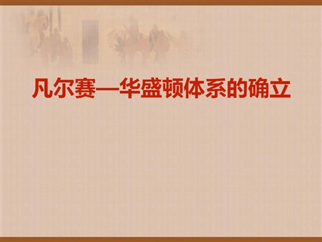 《凡尔赛-华盛顿体系的确立》凡尔赛-华盛顿体系下的西方世界PPT课件2