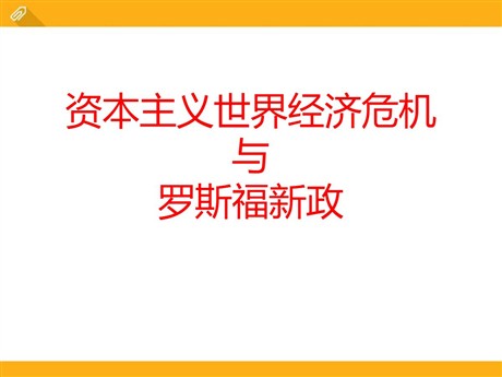 《资本主义世界经济危机与罗斯福新政》凡尔赛-华盛顿体系下的西方世界PPT课件2