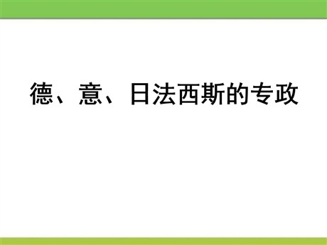 《德、意、日法西斯专政》凡尔赛-华盛顿体系下的西方世界PPT课件2