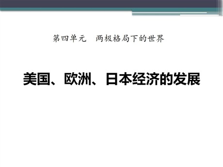 《美国、欧洲、日本经济的发展》两极格局下的世界PPT课件