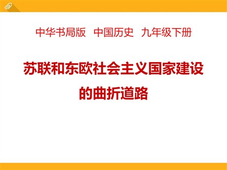 《苏联和东欧社会主义国家建设的曲折道路》两极格局下的世界PPT课件