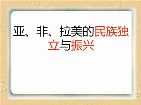 《亚、非、拉美的民族独立与振兴》两极格局下的世界PPT课件