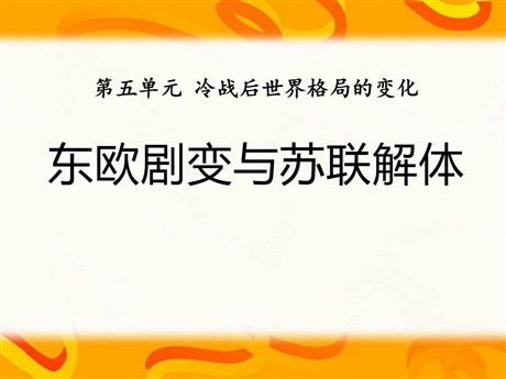《东欧剧变和苏联解体》冷战后世界格局的变化PPT课件