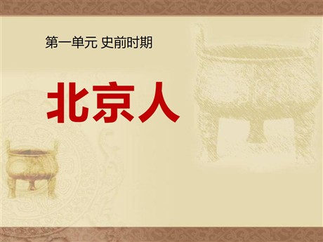 《北京人》史前时期PPT课件3