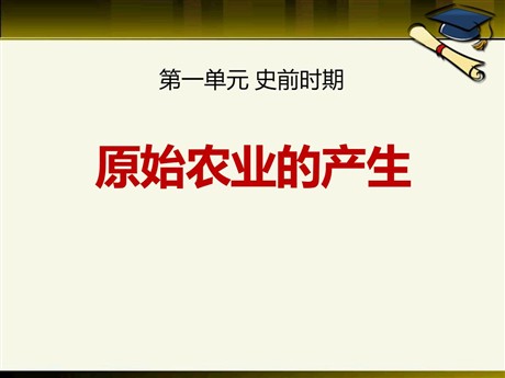 《原始农业的产生》史前时期PPT课件