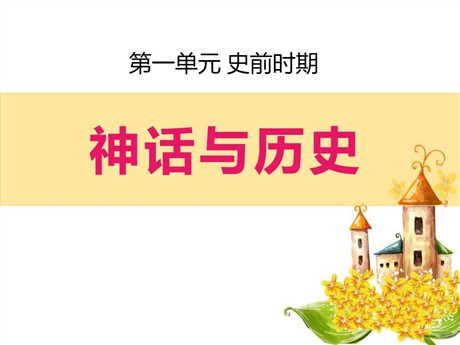 《神话与历史》史前时期PPT课件3