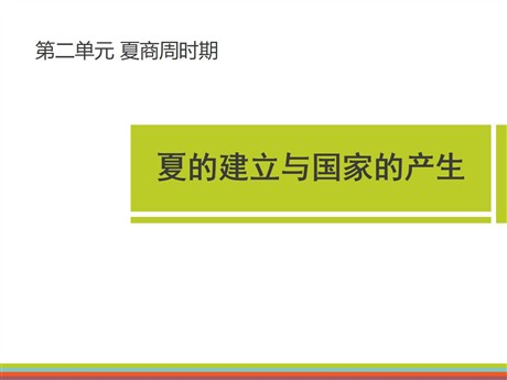 《夏的建立与国家的产生》夏商周时期PPT课件
