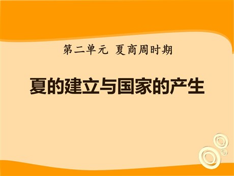 《夏的建立与国家的产生》夏商周时期PPT课件2