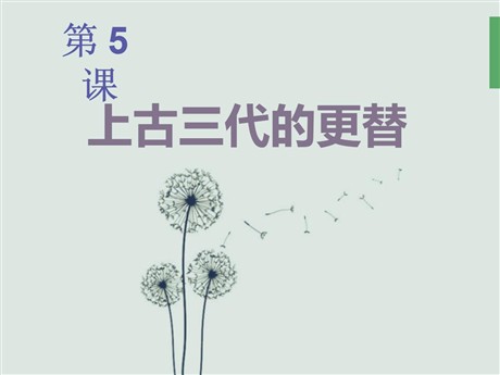 《上古三代的更替》夏商周时期PPT课件
