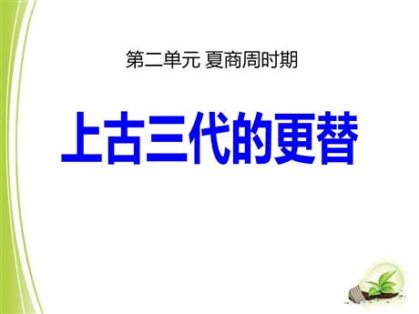 《上古三代的更替》夏商周时期PPT课件2