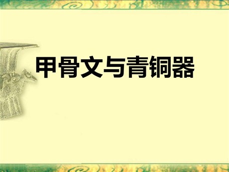 《甲骨文与青铜器》夏商周时期PPT课件3