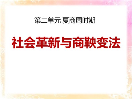 《社会变革与商鞅变法》夏商周时期PPT课件