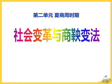 《社会变革与商鞅变法》夏商周时期PPT课件2