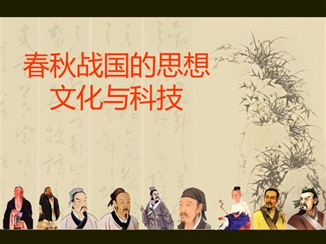 《春秋战国的思想文化与科技》夏商周时期PPT课件