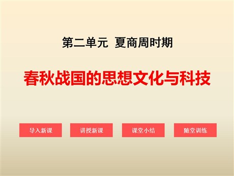 《春秋战国的思想文化与科技》夏商周时期PPT课件3
