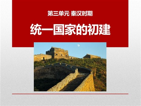 《统一国家的初建》秦汉时期PPT课件