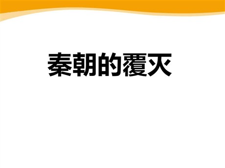 《秦朝的覆灭》秦汉时期PPT课件2