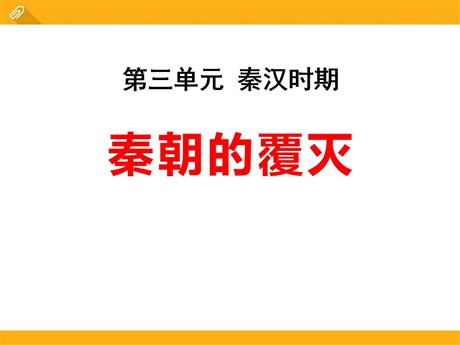 《秦朝的覆灭》秦汉时期PPT课件3