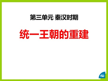 《统一王朝的重建》秦汉时期PPT课件