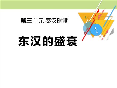 《东汉的盛衰》秦汉时期PPT课件3