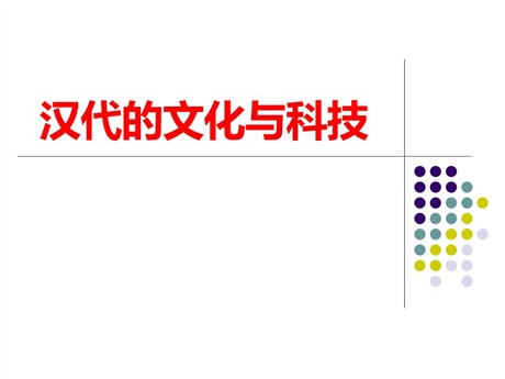 《汉代的文化与科技》秦汉时期PPT课件2