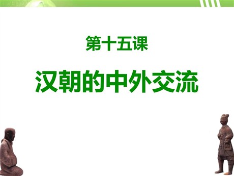 《汉朝的中外交流》秦汉时期PPT课件