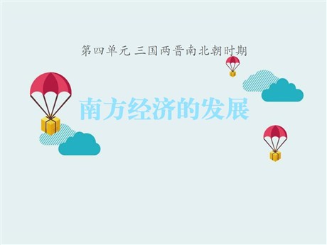 《南方经济的发展》三国两晋南北朝时期PPT课件