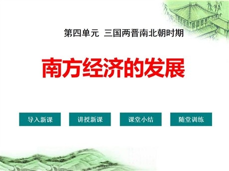 《南方经济的发展》三国两晋南北朝时期PPT课件2