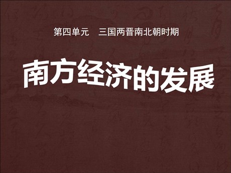 《南方经济的发展》三国两晋南北朝时期PPT课件3