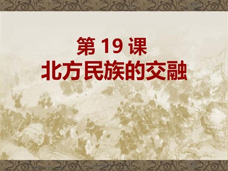 《北方民族的交融》三国两晋南北朝时期PPT课件