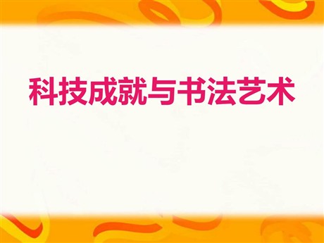 《科技成就与书法艺术》三国两晋南北朝时期PPT课件
