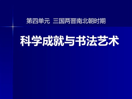 《科技成就与书法艺术》三国两晋南北朝时期PPT课件2