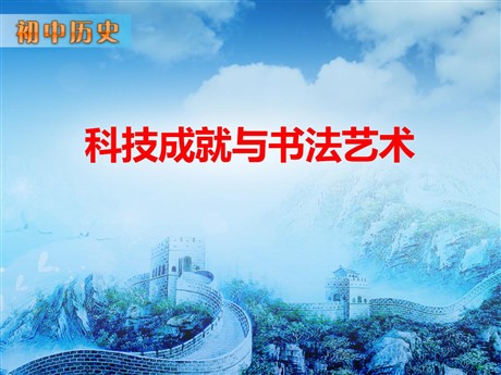 《科技成就与书法艺术》三国两晋南北朝时期PPT课件3
