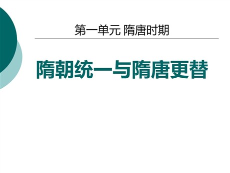 《隋朝统一与隋唐更替》隋唐时期PPT课件2