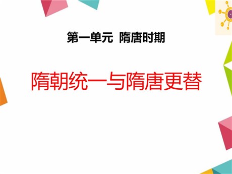 《隋朝统一与隋唐更替》隋唐时期PPT课件3