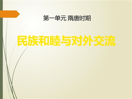 《民族和睦与中外交流史》隋唐时期PPT课件