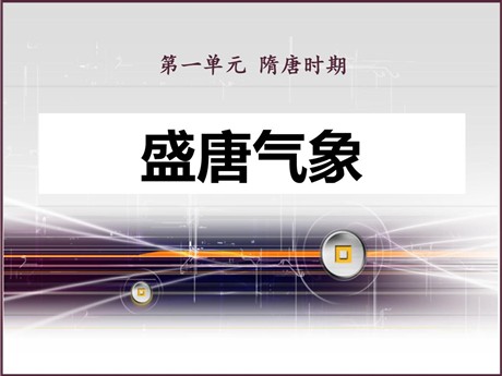《盛唐气象》隋唐时期PPT课件2