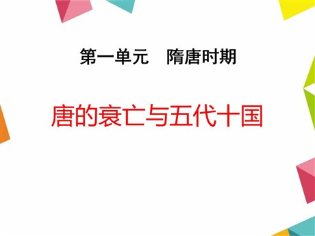 《唐的衰亡与五代十国》隋唐时期PPT课件3