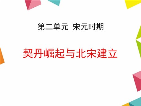 《契丹崛起与北宋建立》宋元时期PPT课件