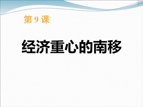 《经济重心的南移》宋元时期PPT课件3