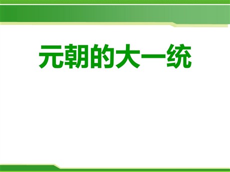 《元朝的大一统》宋元时期PPT课件
