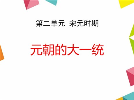 《元朝的大一统》宋元时期PPT课件2