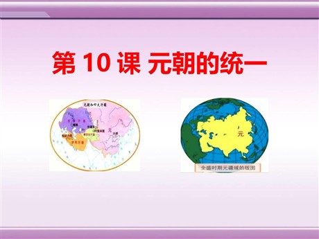 《元朝的大一统》宋元时期PPT课件4