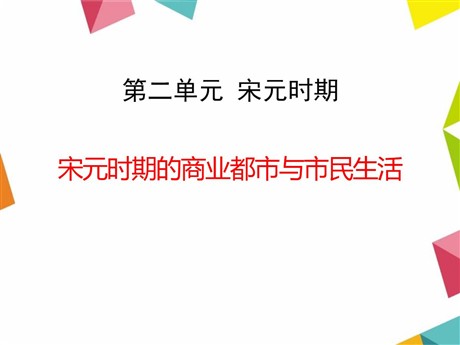 《宋元时期的商业都市与市民生活》宋元时期PPT课件