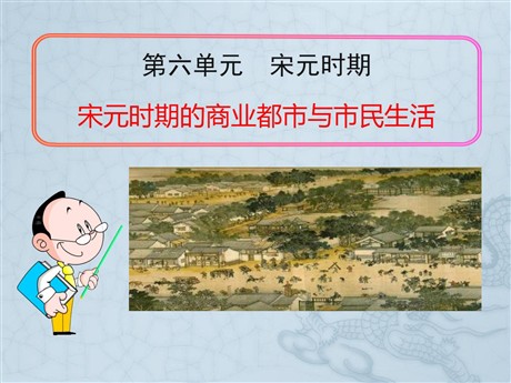 《宋元时期的商业都市与市民生活》宋元时期PPT课件2