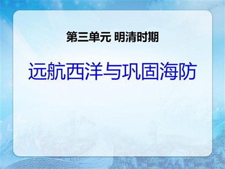 《远航西洋与巩固海防》明清时期PPT课件2
