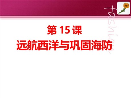 《远航西洋与巩固海防》明清时期PPT课件3